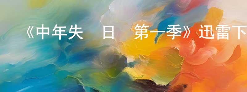 《中年失戀日記第一季》迅雷下載/在線觀看-都市情感-美劇天堂 陳全紅的blog